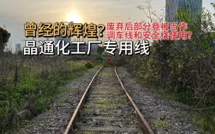 Video herunterladen: 探访废弃的晶通化工厂专用线（废弃后部分竟被当作调车线和安全线使用？）