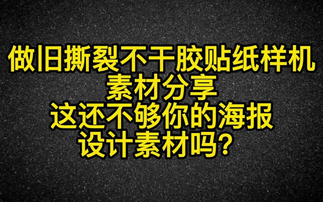 140款做旧撕裂不干胶贴图样机设计素材分享、不要再到处去找海报设计素材了哔哩哔哩bilibili