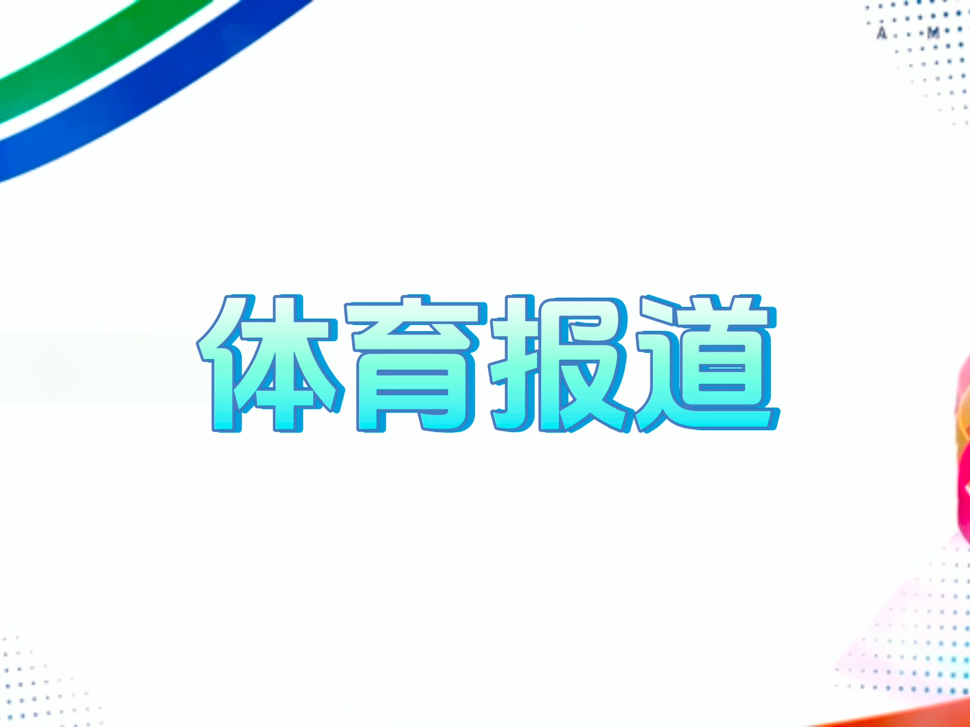亚洲城唯一授权官方入口相关图片