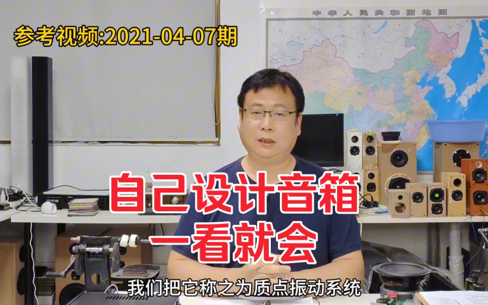 想自己设计音箱?花上10分钟弄懂这个视频,包你一学就会哔哩哔哩bilibili