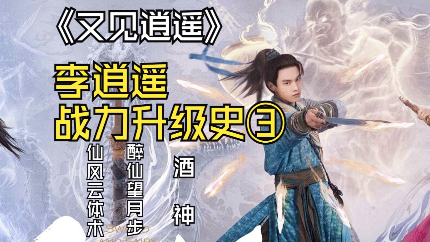 【又见逍遥】李逍遥是怎么一步一步升级的③丨仙风云体术-醉仙望月步