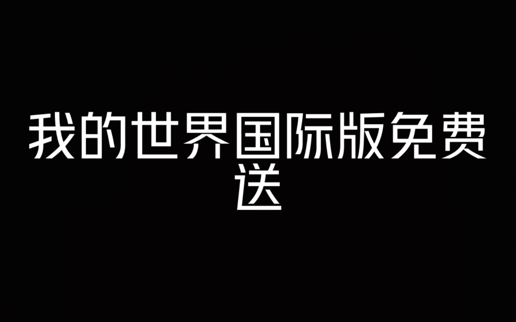 免费赠送官方我的世界国际正版(Java版+基岩版)!!!单机游戏热门视频