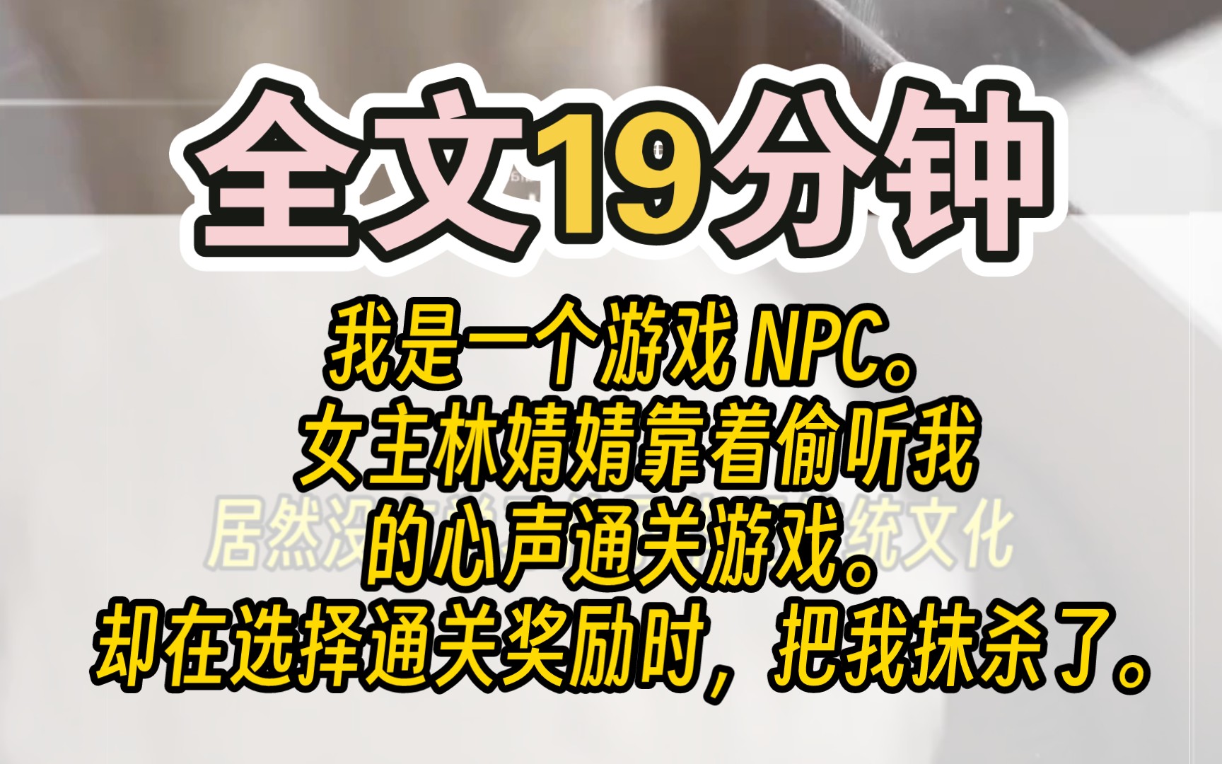 [图]（完结）我是一个游戏 NPC。女主林婧婧靠着偷听我的心声通关游戏。却在选择通关奖励时，把我抹杀了。意识觉醒后，我开始有意无意误导她：「今晚的大逃杀玩家惨喽！他们