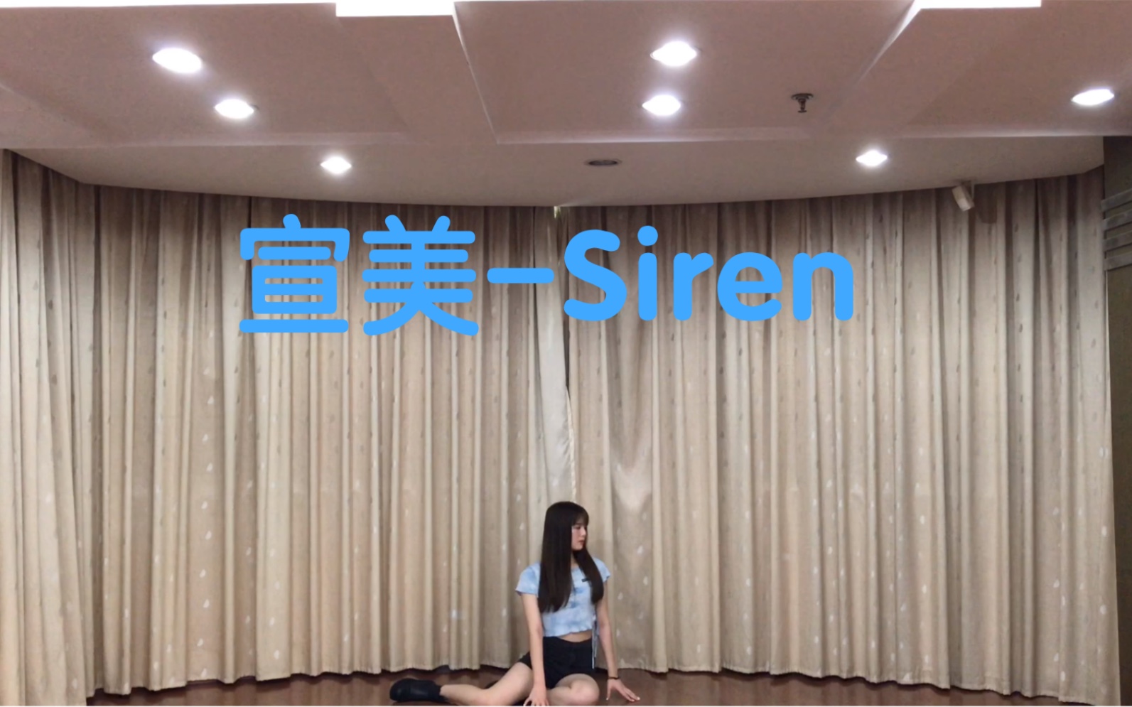 [图]【希腊人鱼】宣美SUNMI三部曲之一-Siren翻跳