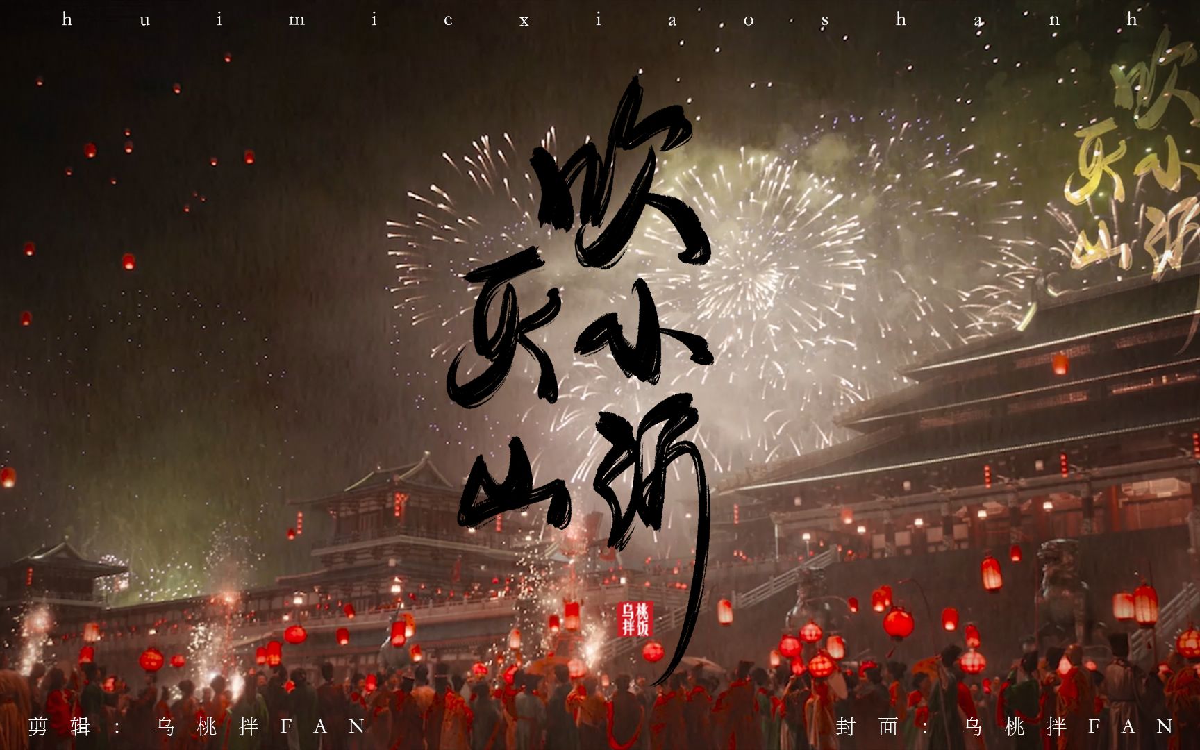 古装群像吹灭小山河刘亦菲李一桐周雨彤赵露思陈瑶蒋依依彭晓冉谭松韵