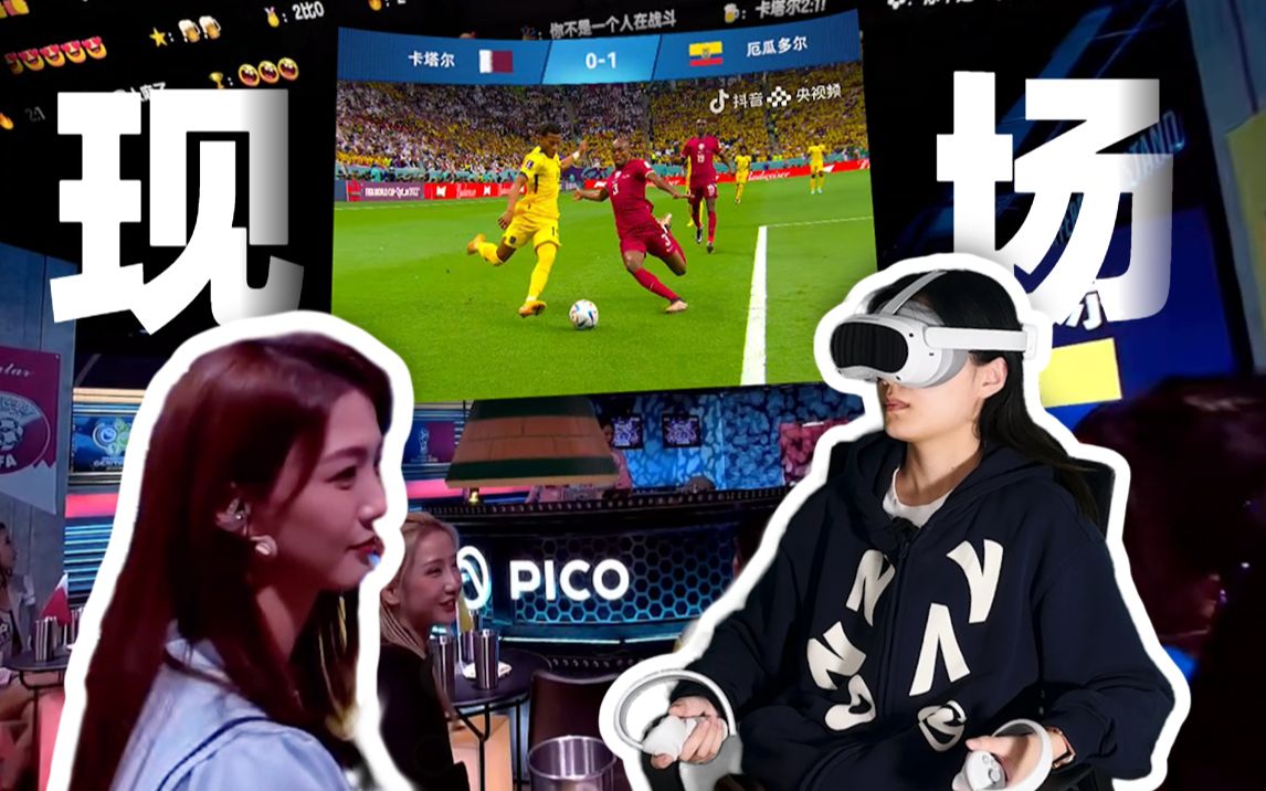 [图]用VR看球赛是一种什么样的体验？PICO世界杯专场体验！