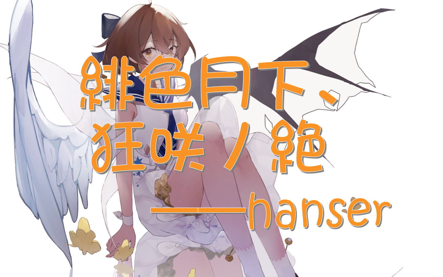 【hanser】绯色月下、狂咲ノ絶 直播合集(好甜 好红 好甜 好红~♡)哔哩哔哩bilibili