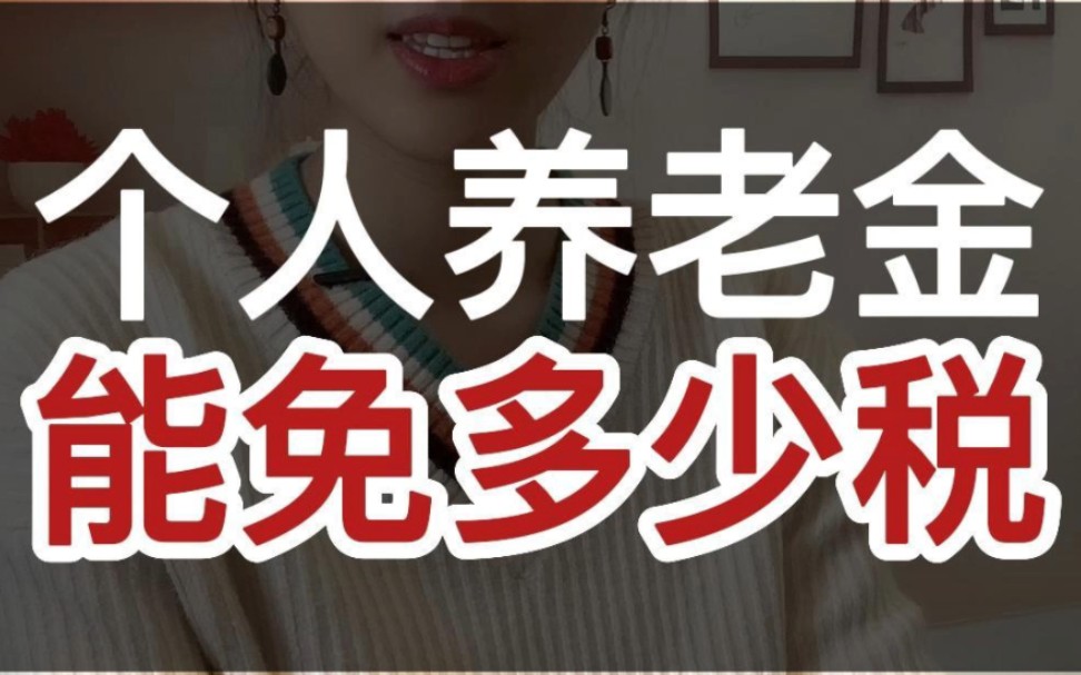 个人养老金到底能帮我们免多少税呢?不同收入对应的免税金额又是多少?哔哩哔哩bilibili