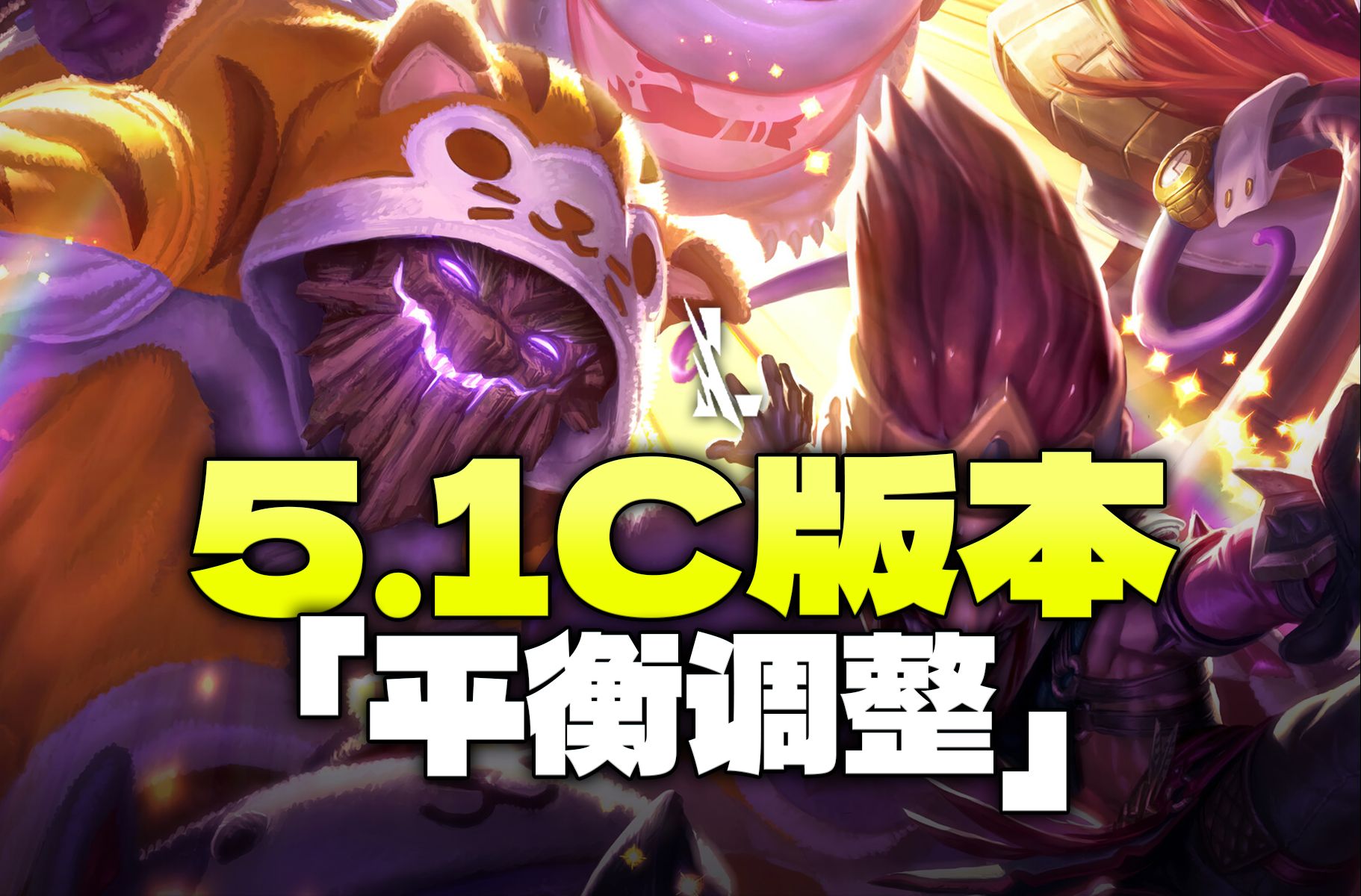 众多打野幻神削弱, 贾克斯重做6月20号上线!
