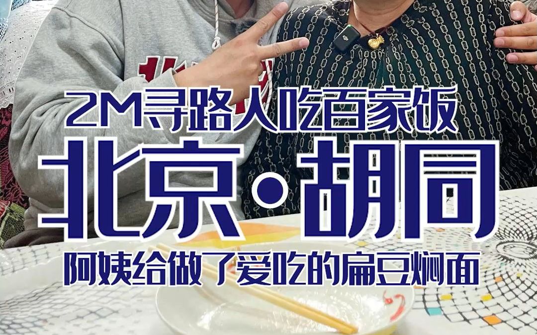 2米百家饭体验—今天我们遇到一位"热心肠"阿姨,这个阿姨的经历就是