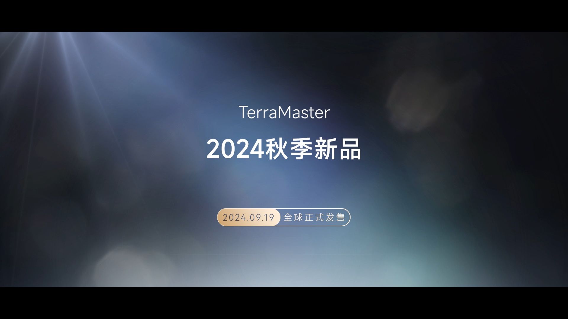 铁威马2024秋季新品系列NAS9.19全球发售,全系搭载TOS 6!哔哩哔哩bilibili