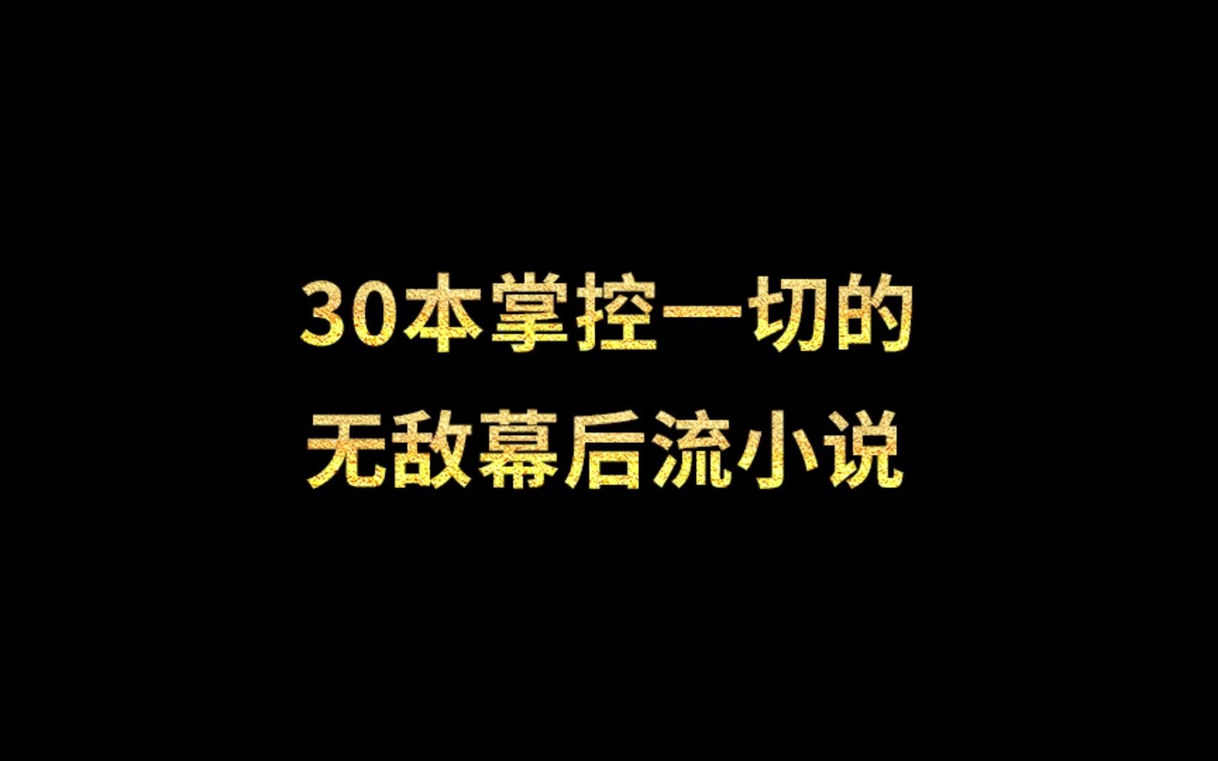 30本掌控一切的无敌幕后流小说哔哩哔哩bilibili