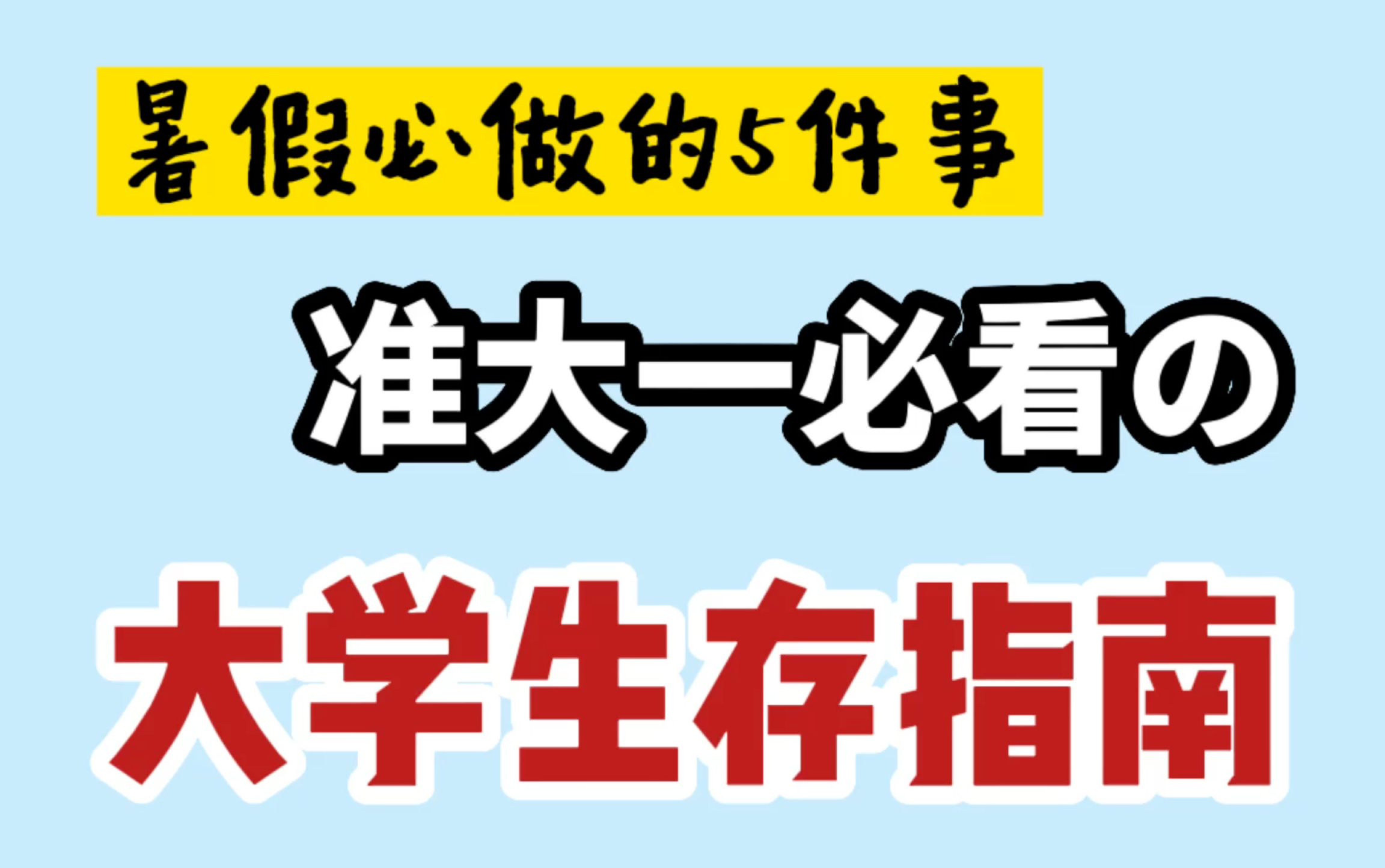 准大一必看|大学前暑假必做的5件事|如何速成四级哔哩哔哩bilibili