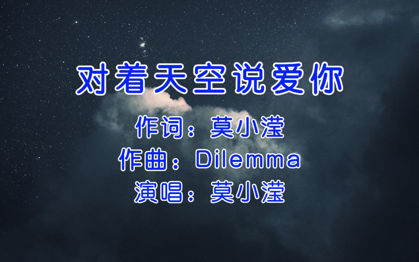 非主流时代经典,莫小滢《对着天空说爱你》,多少人的青春?哔哩哔哩bilibili