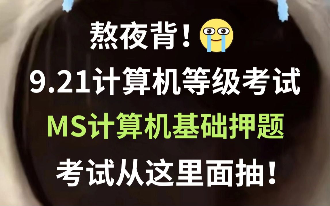 9.21计算机等级考试 MS计算机基础押题已出!考试从这里面抽!看一眼都是分!无痛听高频考点!考试见一题秒一题!MS office WPS 计算机二级一级考试...