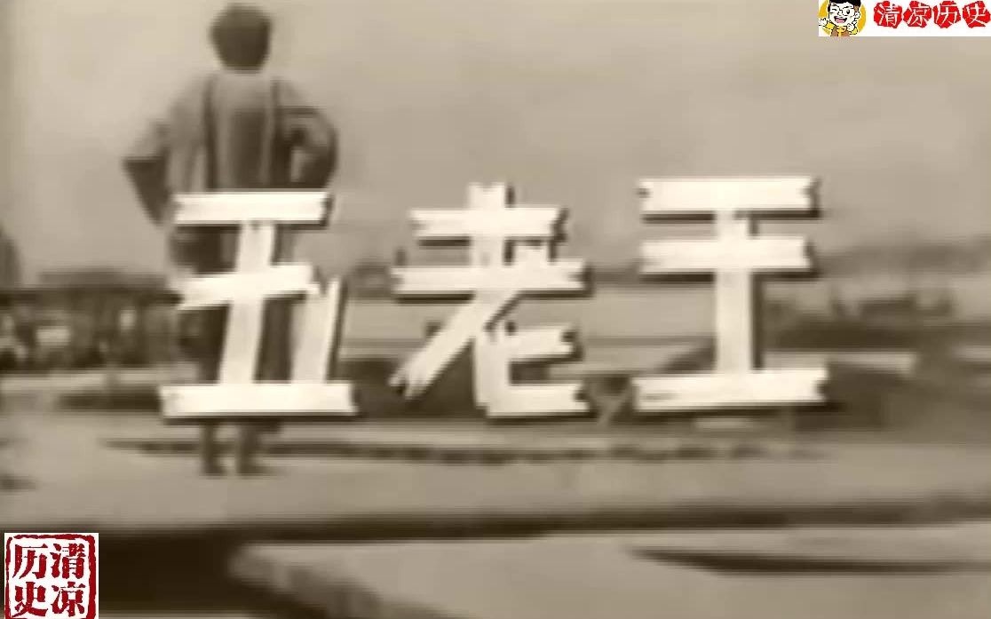 江青主演的、唯一流传下来的电影《王老五》,看江青演技如何?哔哩哔哩bilibili