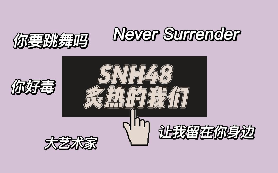【snh48 reaction】炙热的我们舞台特辑 群像视频 孔肖吟单曲舞台~河