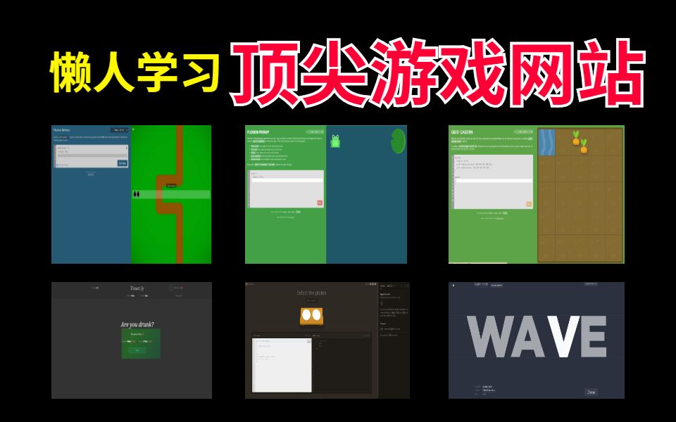 校园懒人学习顶尖游戏网站,多亏了它们才让我反超全班成为编程大佬哔哩哔哩bilibili