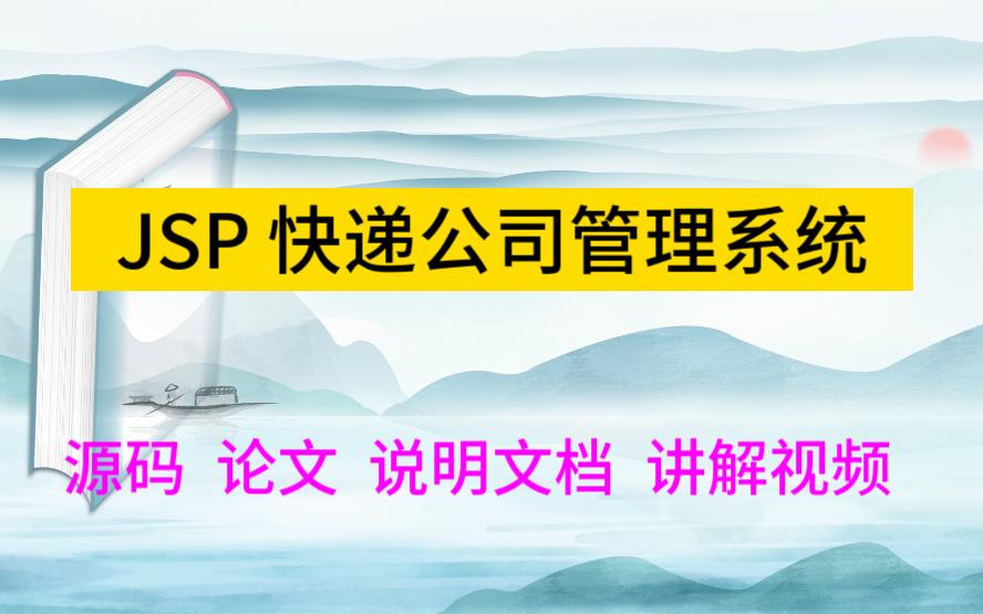 JSP程序设计2558 快递公司管理系统/物流公司管理系统哔哩哔哩bilibili