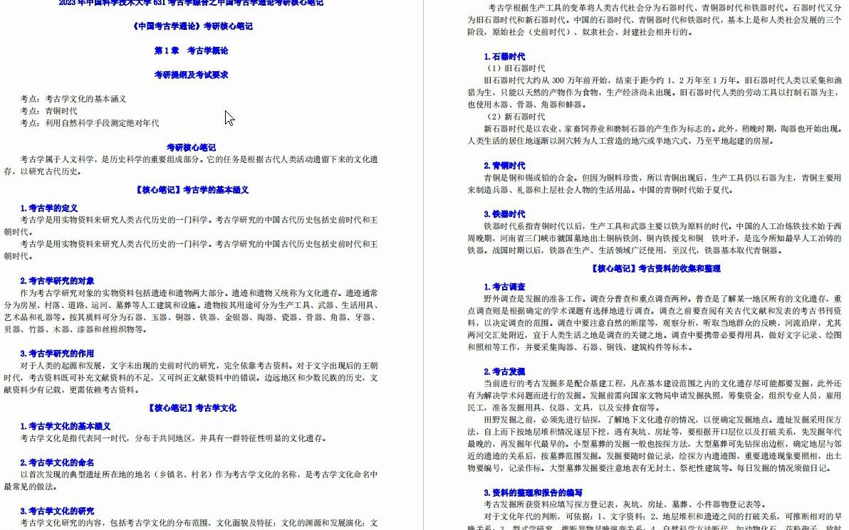 [图]【电子书】2023年中国科学技术大学631考古学综合之中国考古学通论考研精品资料