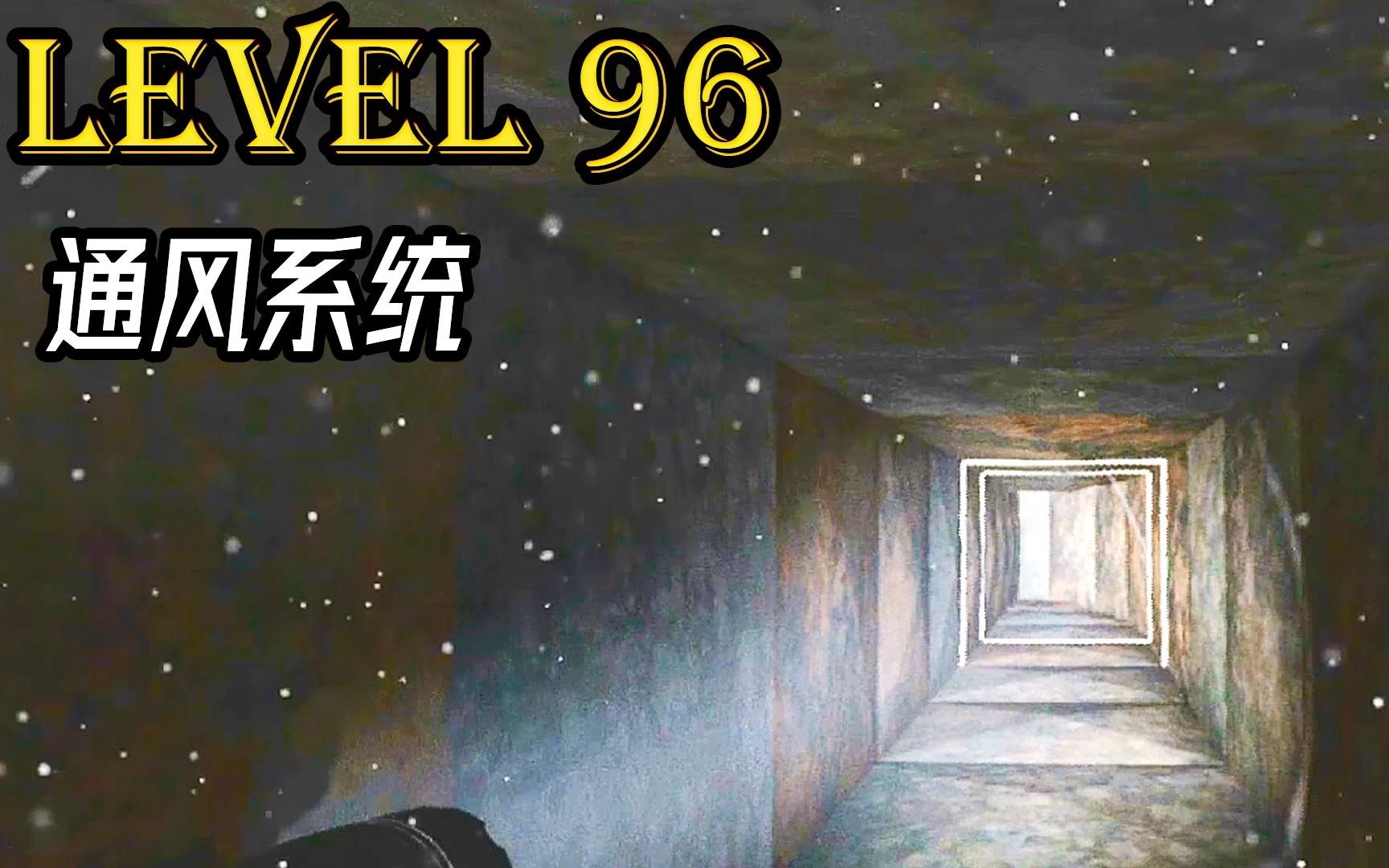 Level 96 通风系统哔哩哔哩bilibili