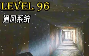 Скачать видео: Level 96 通风系统