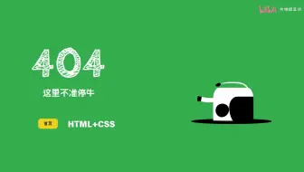 【HTML+CSS】奶牛404动画