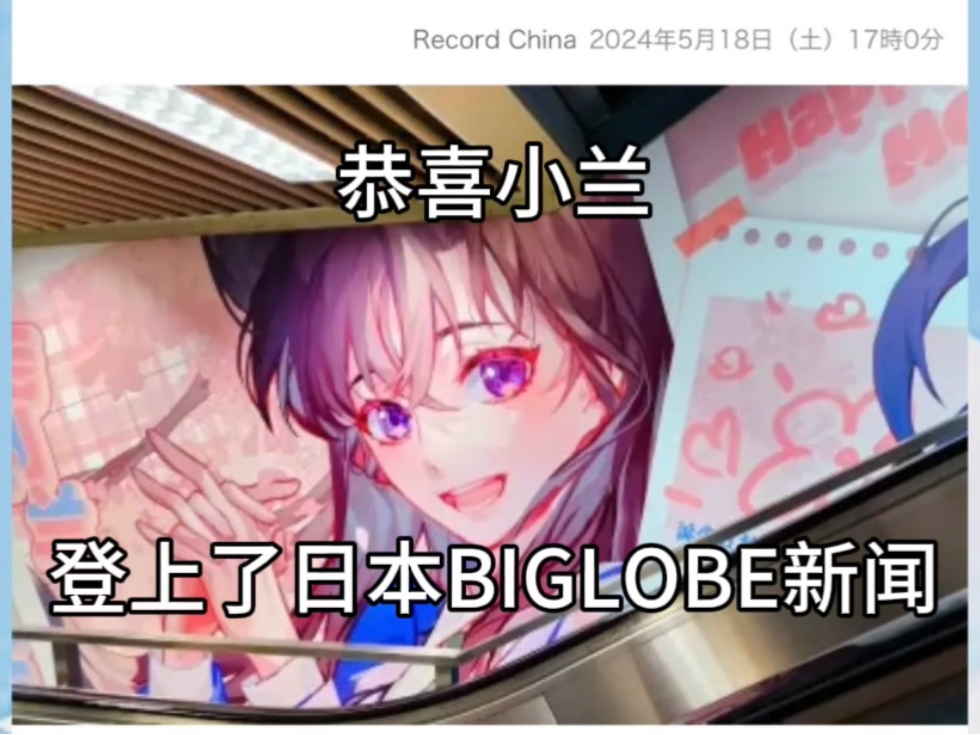 毛利兰生日登上日本BIGLOBE新闻,恭喜小兰哔哩哔哩bilibili