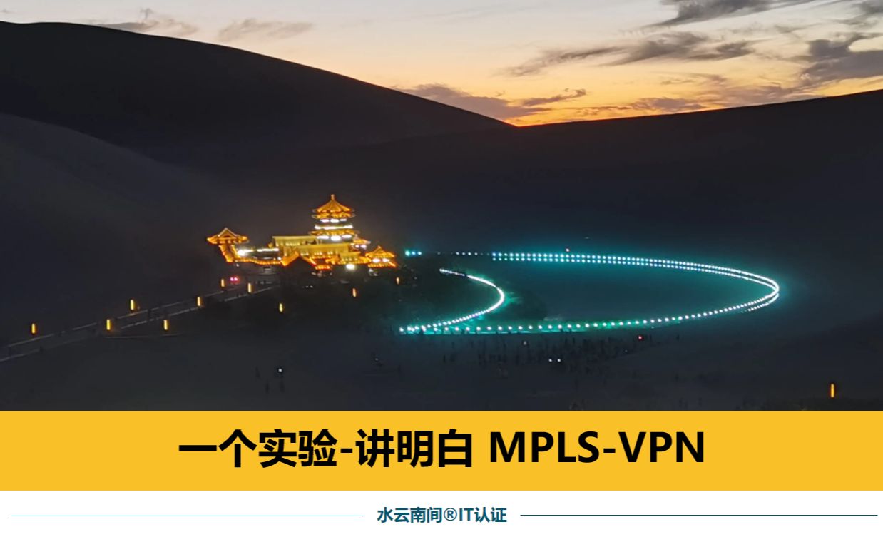 (建议1.25倍速)一个实验讲明白MPLSVPN哔哩哔哩bilibili