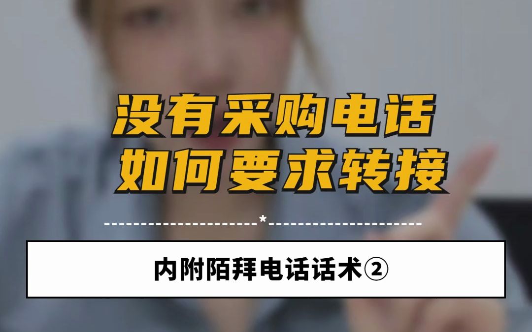 怎么通过打电话,找到采购负责人?这个套路你要烂熟于心!#外贸电话英语 #外贸电话开发客户 #外贸业务员 #外贸学习 #外贸SOHO哔哩哔哩bilibili