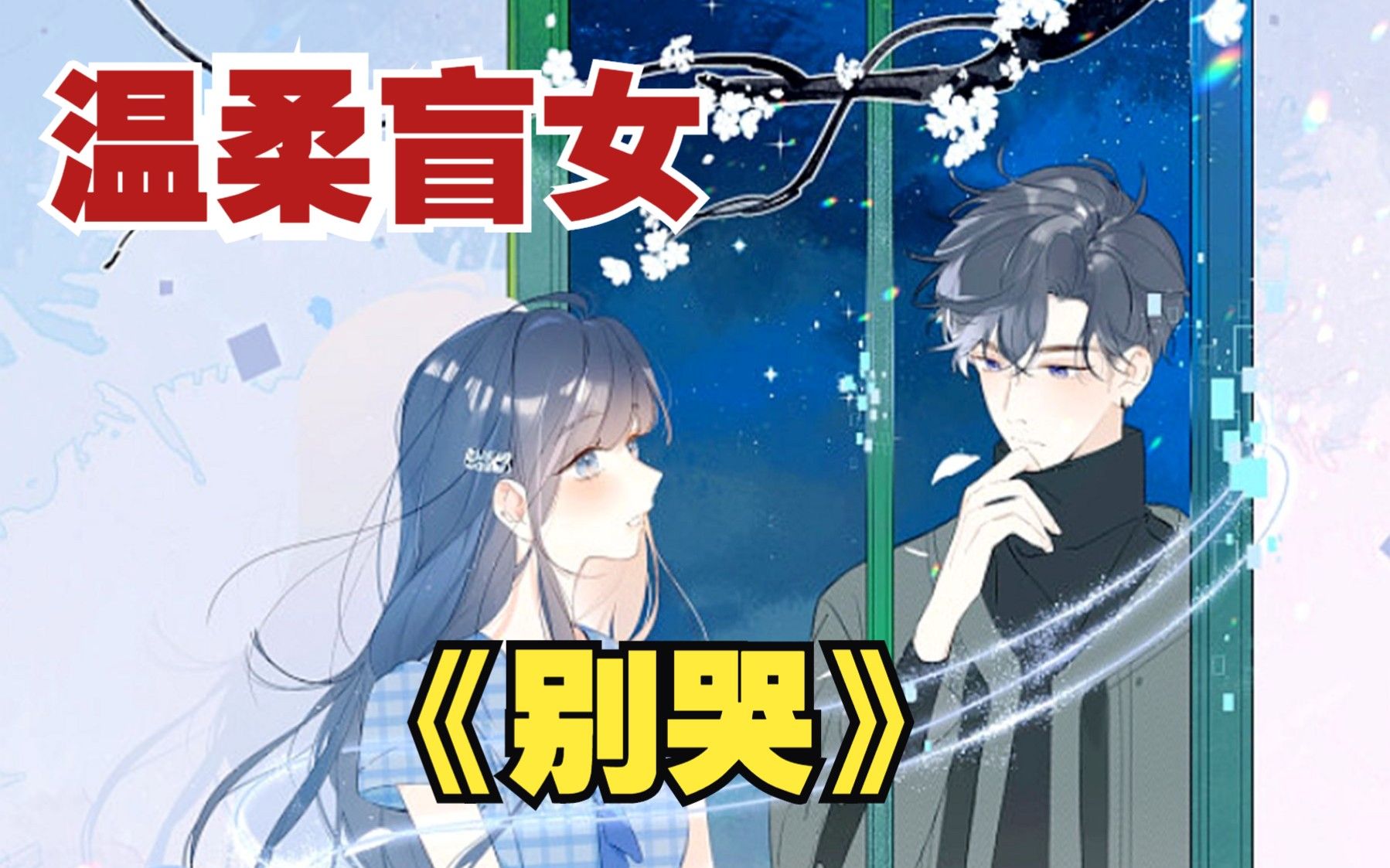 一口气看爽超治愈漫画《别哭》:温柔恬静小盲女遇到傲娇科技大神,众生