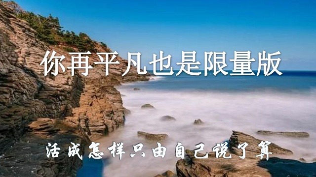 [图]你再平凡也是限量版-任夏