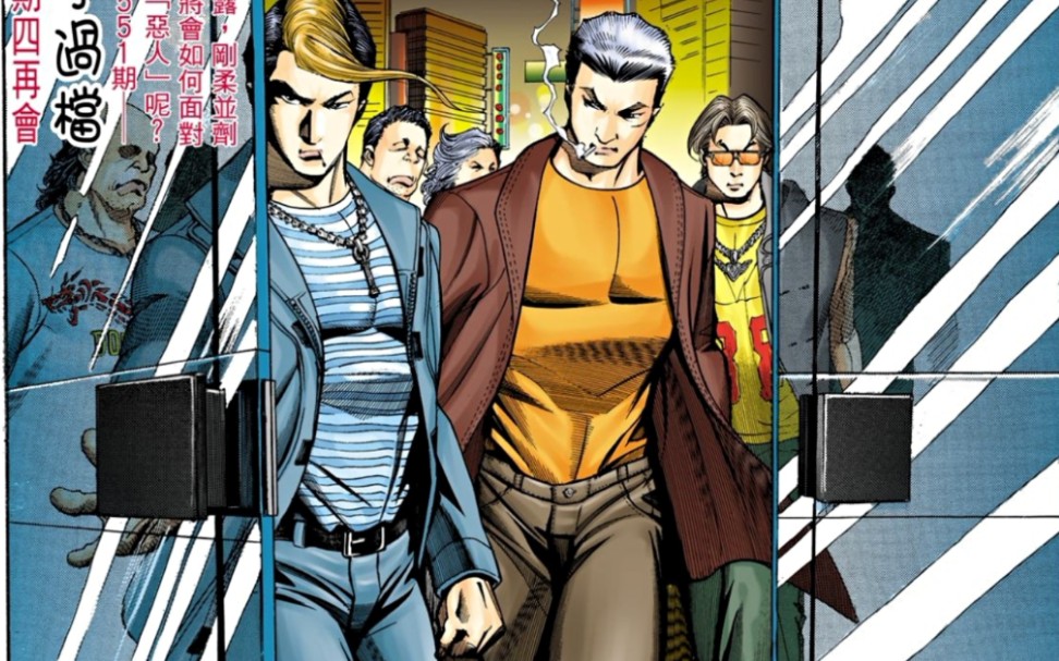 古惑仔漫画:太子教育车仔头马mike