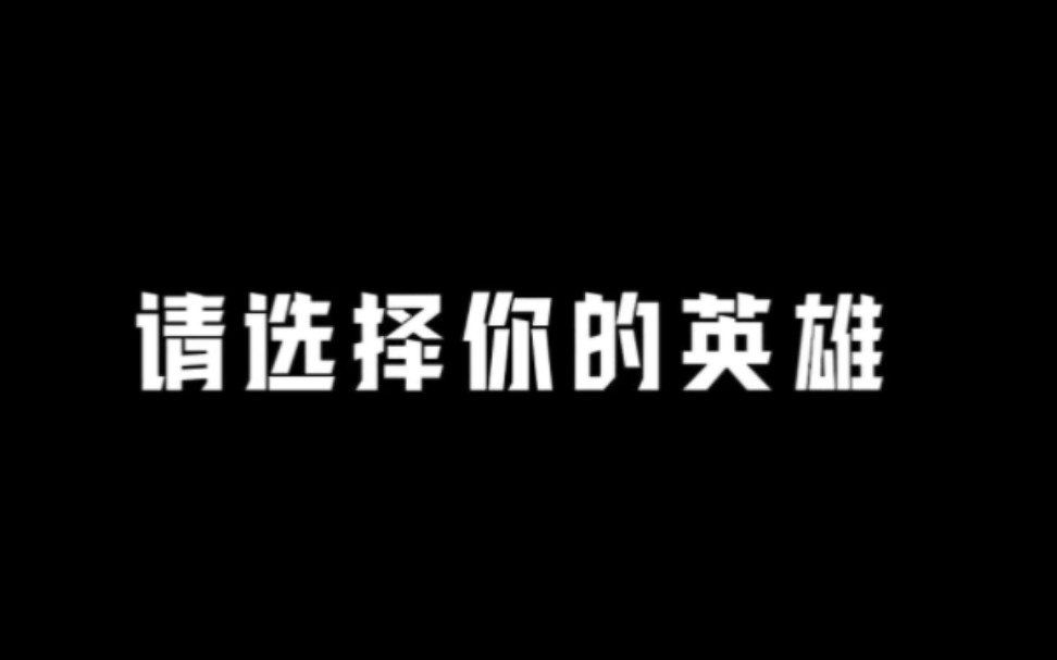 请选择你的英雄