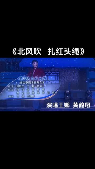 [图]歌曲《北风吹 扎红头绳》演唱王娜 黄鹤翔