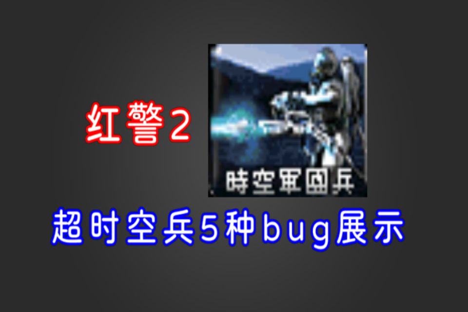 [图]红警2，超时空兵的5种bug展示。