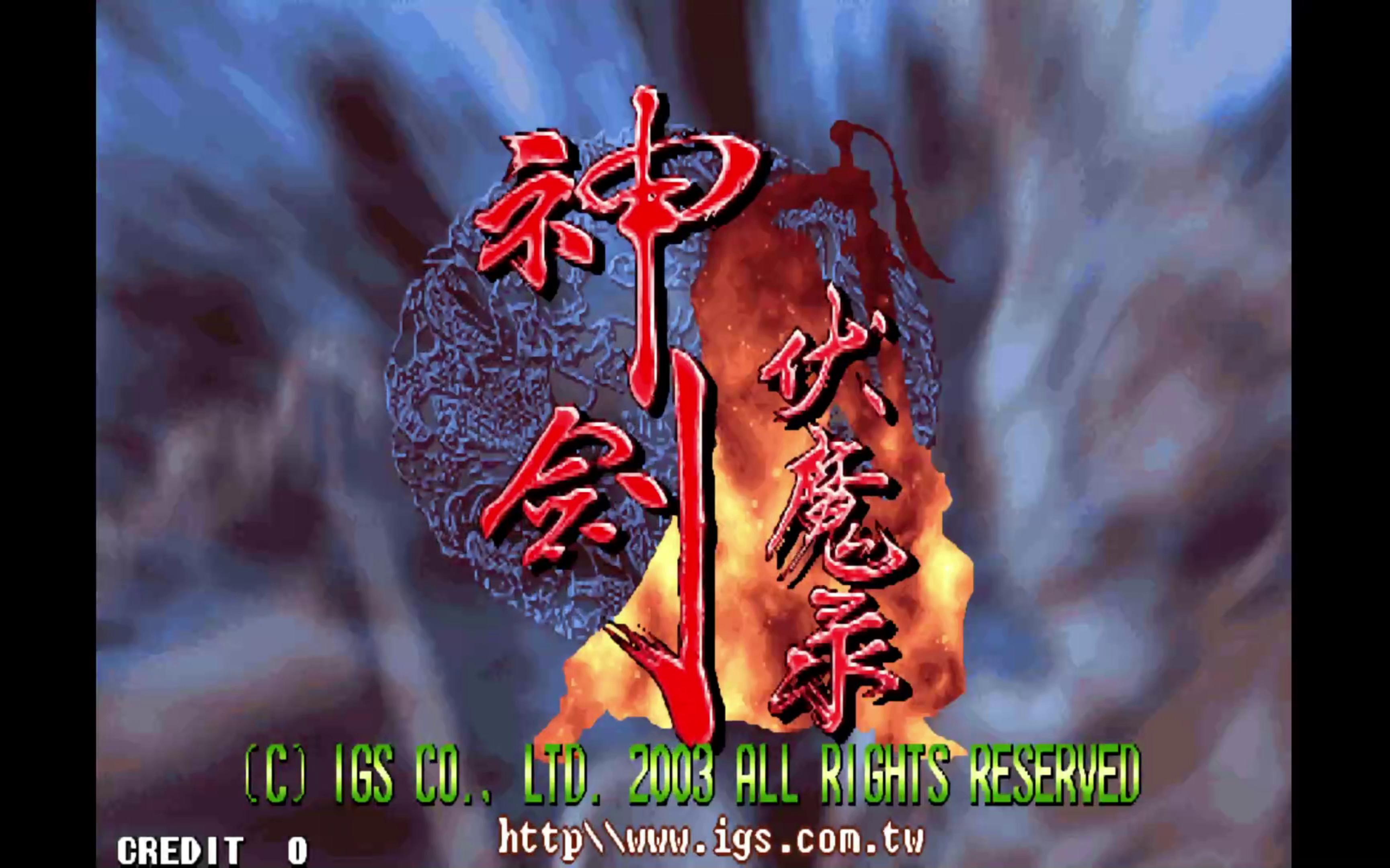 街机游戏《神剑伏魔录》