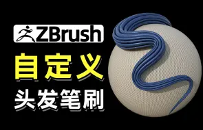 Скачать видео: zbrush如何自定义头发笔刷？需要怎样的手办毛发就做成什么样！