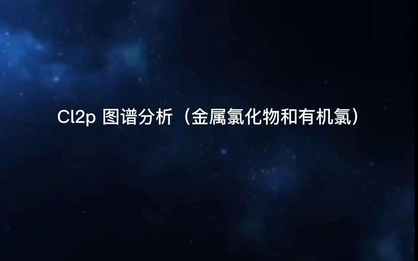 XPS图谱分析之Cl2p 图谱分析(金属氯化物和有机氯)哔哩哔哩bilibili