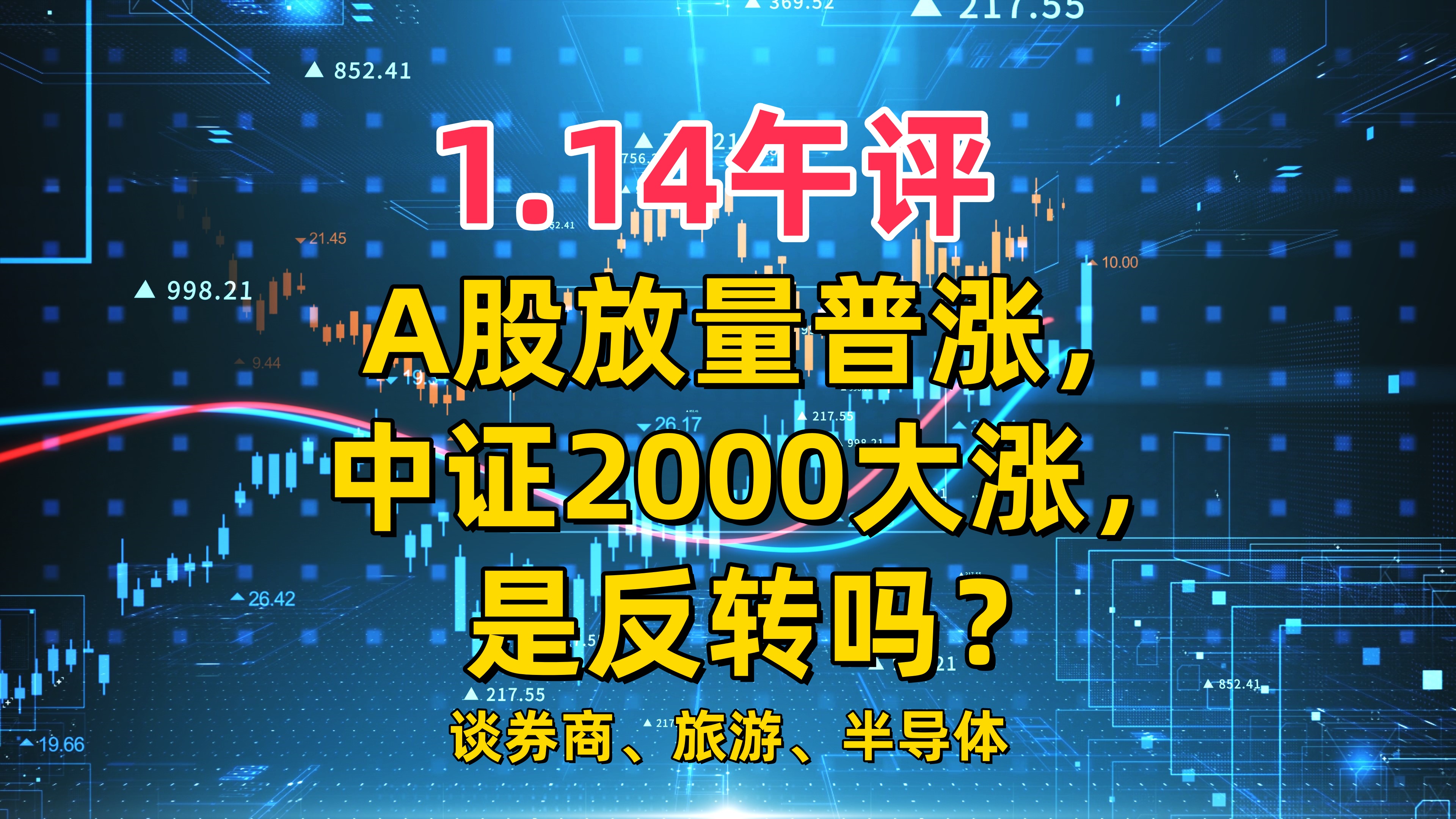 A股放量普涨,中证2000大涨,是反转吗?谈券商、旅游、半导体哔哩哔哩bilibili