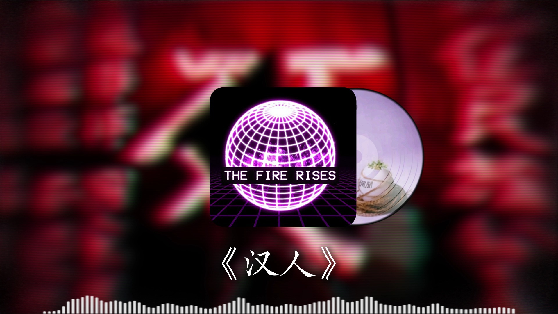 [TFR] 复仇线开幕曲《汉人》