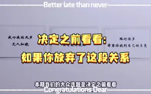 Télécharger la video: 【coketarot】决定之前看看：如果我放弃了这段关系。