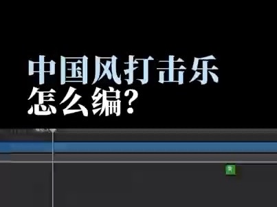 [图]中国风打击乐怎么编？