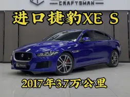 Descargar video: 小众但不普通的四门性能猛兽：进口捷豹XE S  2017年上牌进口捷豹XES 个人一手车3.7万公里实表 车况原版 3.0T V6机械增压 340P 后驱 5S