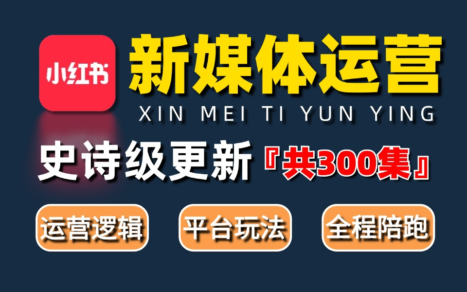 【转行新媒体运营一定要听劝!】小白专属套系运营视频 小红书运营起号/短视频拍摄剪辑/抖音直播带货 打造爆款思路 全程陪跑到底!哔哩哔哩bilibili