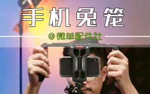 Télécharger la video: 常用的手机兔笼介绍