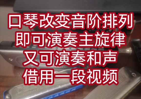 改变口琴的音阶排列,使口琴成为即可演奏主旋律,又可演奏和声的乐器.包括复音口琴、十孔口琴、半音阶口琴等哔哩哔哩bilibili