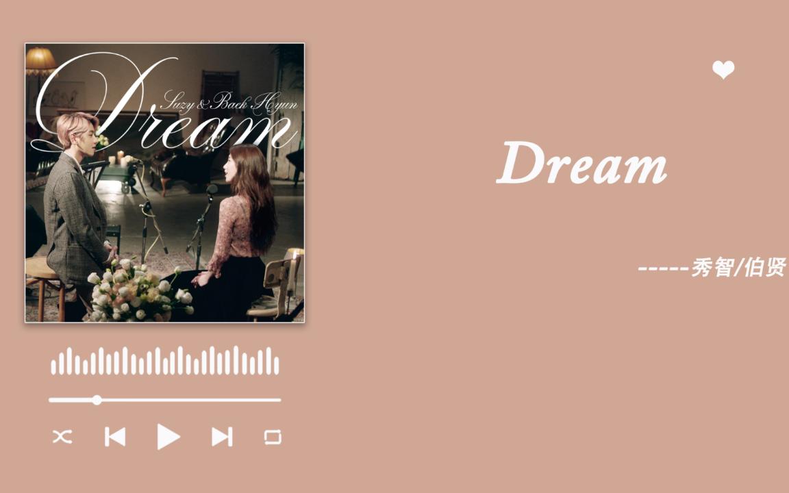 日推歌单 | 《Dream》-边伯贤/裴秀智