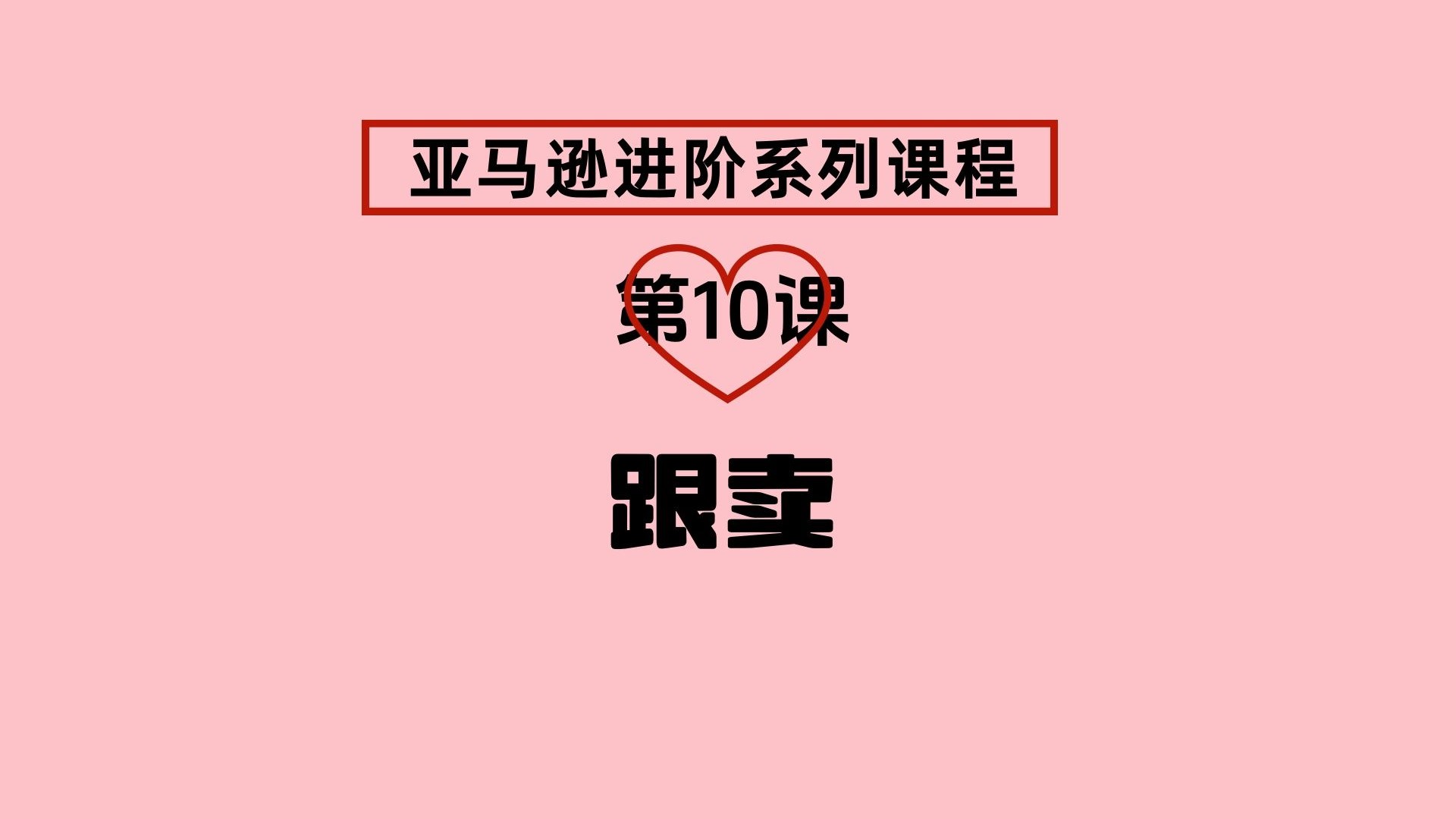 第10课:亚马逊跟卖