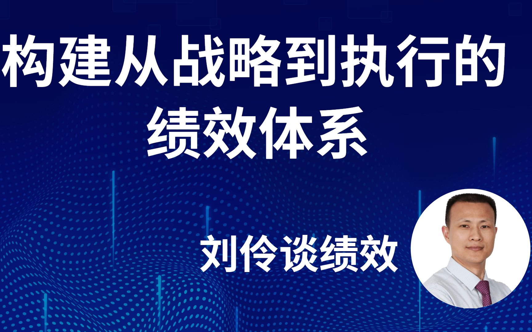 刘伶谈绩效构建从战略到执行的绩效体系01哔哩哔哩bilibili